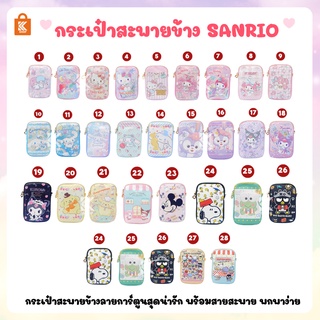 กระเป๋าสะพายข้าง Sanrio กระเป๋าเด็ก กระเป๋าสะพาย กระเป๋าน่ารัก กระเป๋าใส่ของ