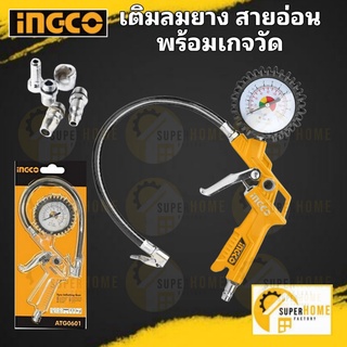 INGCO ปืนเติมลม รุ่น ATG0601 ที่เติมลมยาง สายอ่อน พร้อมเกจวัด หัวเติมลม Air Tire Inating Gun เกจวัดลม ที่เติมลม