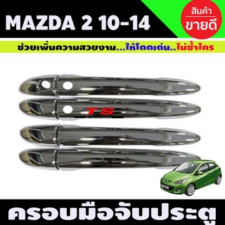 ครอบมือจับประตู Mazda 2 2010-2020 ชุบโครเมี่ยม รุ่นTOP