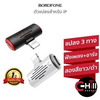 Borofone BV6 ตัวแปลงสามทาง สำหรับโทรศัพท์ 🍎 (ฟังเพลง+ชาร์จแบต) ของแท้ รับประกัน 1 ปี