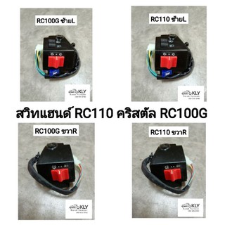 สวิทแฮนด์ สวิทแฮน RC110 CRYSTALคลิสตัล RC100G SWING สวิง ข้างขวาR ข้างซ้ายL SUZUKI อย่างดี