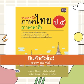 หนังสือ รวมแบบฝึกภาษาไทย ป. ๕ (ภาษาพาที) (8859099305495)