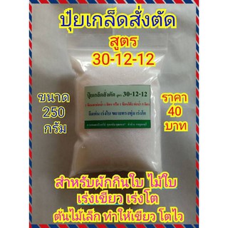 ปุ๋ยผัก ไม้ใบ ใบเขียว (ปุ๋ยเกล็ด สูตร 30-12-12)  ไนโตรเจนสูง เร่งโต ใบเขียว ใบใหญ่ ใบหนา ขนาด 250 กรัม