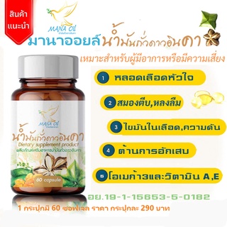 มานาออยล์ น้ำมันถั่วดาวอินคา แบบเม็ดซอฟเจล