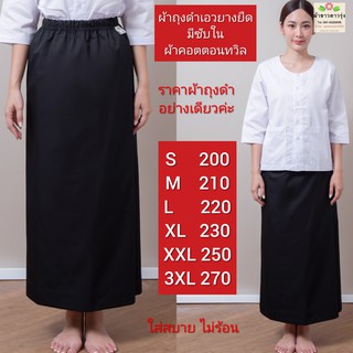 ผ้าถุงดำปฏิบัติธรรมทรงเอวยางยืดมีซับในผ้าคอตตอน ใส่สบาย ไม่ร้อน ผ้านิ่ม ไม่แข็งกระด้าง