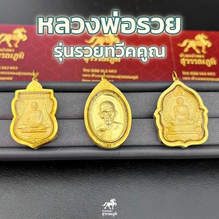 จี้พระหลวงพ่อรวย พระแท้ วัดตะโก กรอบทองแท้ 90% MF182 การันตีทองแท้ มีใบรับประกันสินค้า เก็บเงินปลายทาง