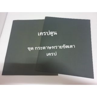 เตาเครป กระดาษทรายขัดเตาเครป 1 ชุด 2 แผ่น