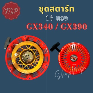 ชุดสตาร์ท GX340 GX390 13 แรง