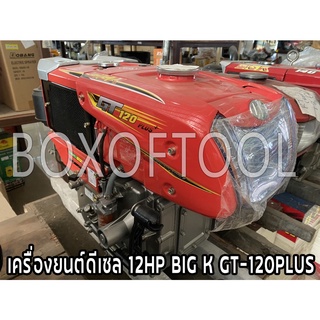 เครื่องยนต์ดีเซล 12HP BIG K GT-120PLUS