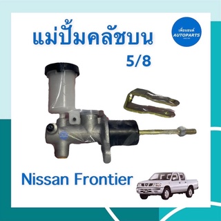 แม่ปั้มคลัชบน 5/8 สำหรับรถ Nissan Frontier  ยี่ห้อ ACB รหัสสินค้า 05011269