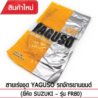 สายเร่งชุด YAGUSO รถจักรยานยนต์ (ยี่ห้อ SUZUKI – รุ่น FR80)