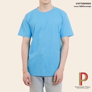 Pratunam Place เสื้อยืดคอกลม Cotton 100% [สีฟ้าอ่อน] คอกลม-คอวี แขนสั้น