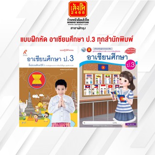 หนังสือ แบบฝึกหัด อาเซียนศึกษา ป.3 ทุกสำนักพิมพ์