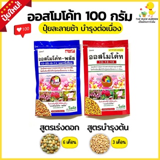 (มี2สูตร) ออสโมโค้ท 100 g. สูตรเสมอบำรุงต้น สูตรเร่งดอก ปุ๋ยละลายช้า