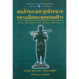 หนังสือ "สมเด็จพระมหาสุรสิงหนาททหารเสือพระพุทธยอดฟ้าฯ"