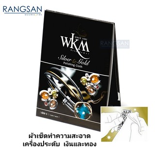 ผ้าเช็ดเงินและทอง wkm ผ้าเช็ดเครื่องประดับ(พร้อมตัวเคลือบป้องกันคราบหมองดำ) ผ้าขัดเงิน ผ้าเช็ดเครื่องเงิน ทอง จิวเวลรี่