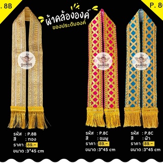 พร้อมส่ง!!!ผ้าคล้อง P8B / P8C คล้ององค์พระพิฆเนศ คล้ององค์เทพ