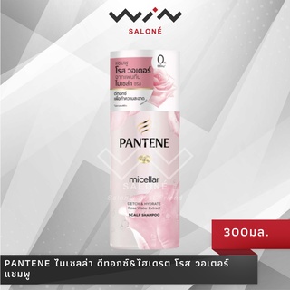 Pantene ไมเซลล่า ดีทอกซ์&amp;ไฮเดรต โรส วอเตอร์ แชมพู 300 มล.