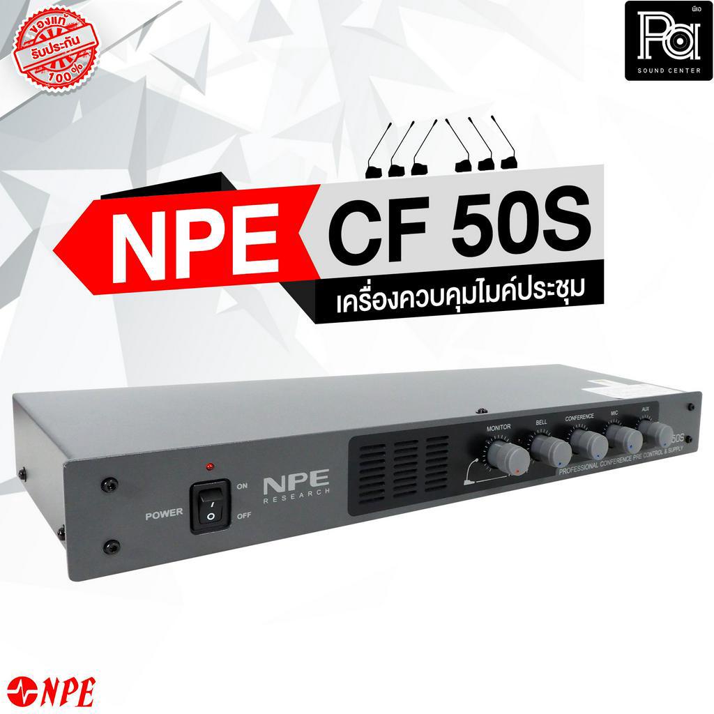 NPE CF 50S เครื่องควบคุมชุดประชุม รุ่น CF50S CF-50S Central Unit Supply เครื่องควบคุม และ จ่ายไฟ ไมค