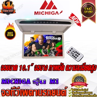 MICHIGA M1 จอเพดาน 10 .1 นิ้ว เครื่องเสียงรถ จอเพดานติดรถยนต์, จอพับติดเพดาน, จอเพดานสำหรับรถยนต์ ทีวีติดเพดานรถยนต์