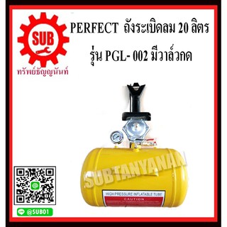 PERFECT ถังระเบิดลม มีวาล์วกด  20ลิตร  GL-002