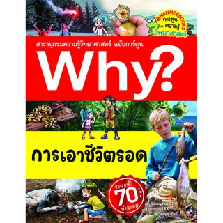 NANMEEBOOKS หนังสือ Why? การเอาชีวิตรอด : หนังสือการ์ตูน การ์ตูนความรู้