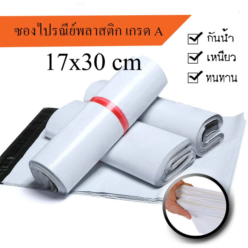 ซองไปรษณีย์พลาสติก กันน้ำ ขนาด 17x30cm ถุงไปรษณีย์พลาสติก ซองไปรษณีย์ ถุงไปรษณีย์