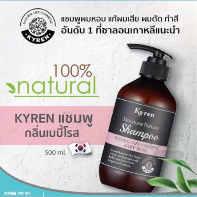 KYREN แชมพู กลิ่น BABY ROSE ธรรมชาติ100% เกาหลี 500ml (แชมพูออแกนิค, ยาสระผม, แก้ผมเสีย, ชี้ฟู, ผมร่วง, ผมหอม)