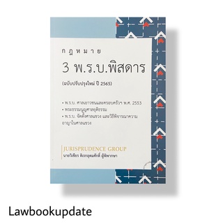 3 พ.ร.บ. พิสดาร (ฉบับปรับปรุงใหม่ ปี 2565)วิเชียร ดิเรกอุดมศักดิ์ Juris