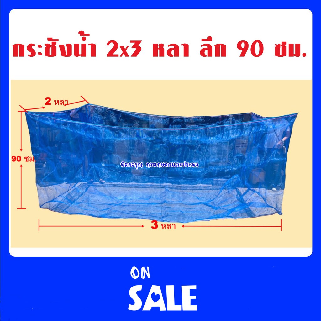 กระชังเลี้ยงปลา กระชังน้ำ ขนาด 2x3 หลา ลึก 90ซม ราคาถูก