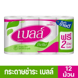 กระดาษชำระ เบลล์ กระดาษทิชชู่ แบบม้วน กระดาษชำระ Belle หนา 2 ชั้น กระดาษชำระ 12 ม้วน 48 ม้วน Shoppingmart