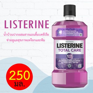 Listerine ลิสเตอรีน น้ำยาบ้วนปาก โทเทิลแคร์ 250 มล.