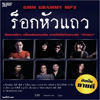 อัลบั้ม ร็อกหัวแถว [MP3 320KBPS] * CD-MP3 , USB-MP3*