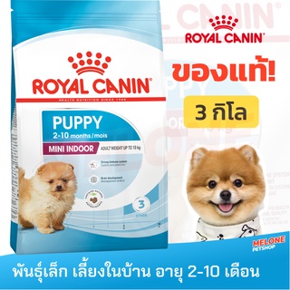 [หมดอายุ 01/2024] Royal Canin Mini Indoor Puppy รอยัลคานิน สุนัขโต พันธุ์เล็ก เลี้ยงในบ้าน อายุ 2 - 10 เดือน 3 กิโลกรั