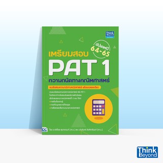 Thinkbeyond Book (ธิงค์บียอนด์ บุ๊คส์) หนังสือเตรียมสอบ PAT 1 ความถนัดทางคณิตศาสตร์ อัปเดตปี 64-65