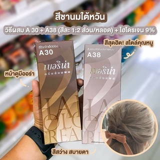 Berina เบอริน่า สีชานมใต้หวัน Milk Tea Brown A30 A38 (1เซ็ท 2ชิ้น)