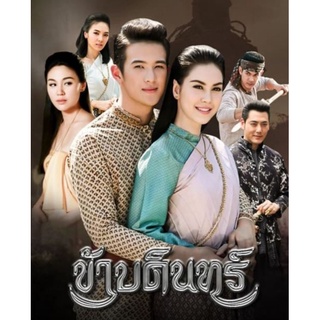 ข้าบดินทร์ : 2558 #ละครไทย - ช่อง3