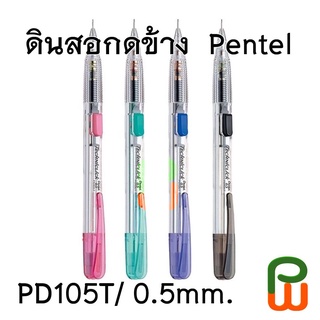 ดินสอกดข้าง 0.5 มม. Pentel PD105T/ Mechanical pencil