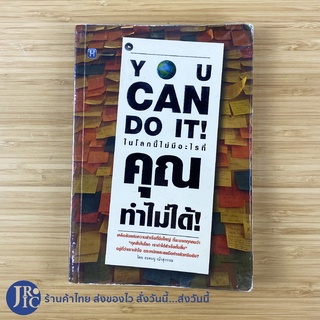 (พร้อมส่ง) YOU CAN DO IT หนังสือ ในโลกนี้ไม่มีอะไรที่คุณทำไม่ได้ (ใหม่90%) โดย ยอดมนู เบ้าสุวรรณ -พัฒนาตนเอง