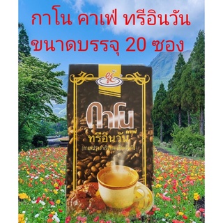 กาแฟ 3-in-1 กาแฟปรุงสำเร็จผสมเห็ดหลินจือ ขนาดบรรจุ 1 กล่อง (20 ซอง)