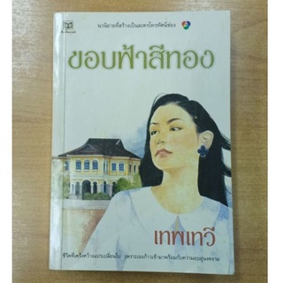 ขอบฟ้าสีทอง : เทพเทวี