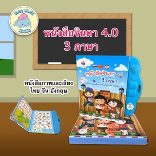 หนังสือเด็ก หนังสือจินดา หนังสือภาพและมีเสียง กดแล้วพูดได้ 3 ภาษา ไทย-อังกฤษ-จีน