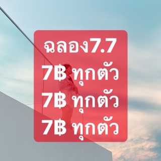 เฉพาะในไลฟ์ ทุกตัว7บาท