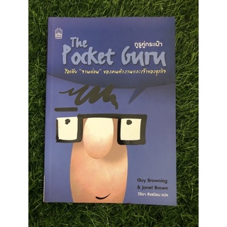 กูรูคู่กระเป๋า : The Pocket Guru