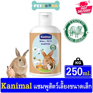 Kanimal Small Pets Shampoo แชมพูสัตว์เลี้ยงเล็ก สูตรอ่อนโยน ช่วยบำรุงขน ลดขนร่วง สำหรับกระต่าย,แฮมสเตอร์,หนู ขนาด 250ml