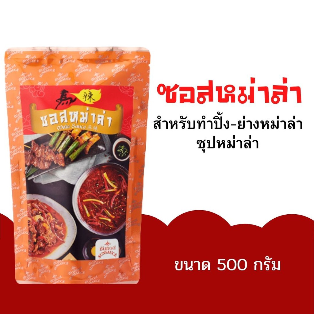 ซอสหม่าล่า ซันซอสหม่าล่า น้ำซอสหม่าล่า หม่าล่าหม้อไฟ ชาบู สุกี้ ขนาด 500 กรัม x 1ถุง ซอสหมาล่าสำเร็จ