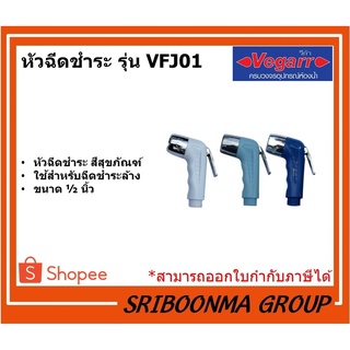 VEGARR หัวฉีดชำระ สีสุขภัณฑ์ รุ่น VFJ01  ขนาด 1/2 นิ้ว