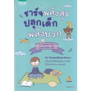 [Chulabook]ชาร์จพลังสุข ปลุกเด็กพลังบวก