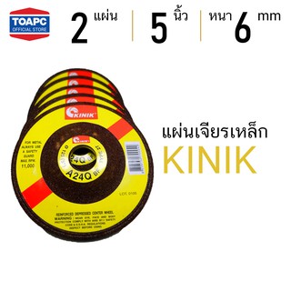 แผ่นเจียรเหล็ก 5" KINIK  หนา 6mm ขนาดรู 22mm แพค 2 แผ่น