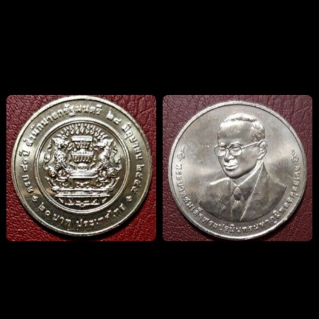 เหรียญ 20 บาท (นิกเกิล) - วาระที่ 57ครบ 80 ปี สำนักนายกรัฐมนตรี ผลิตน้อยหายากน่าสะสม